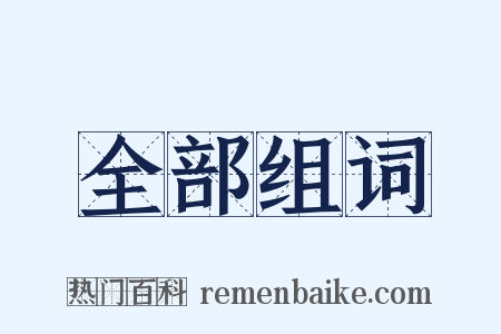 全部组词是什么意思的图片